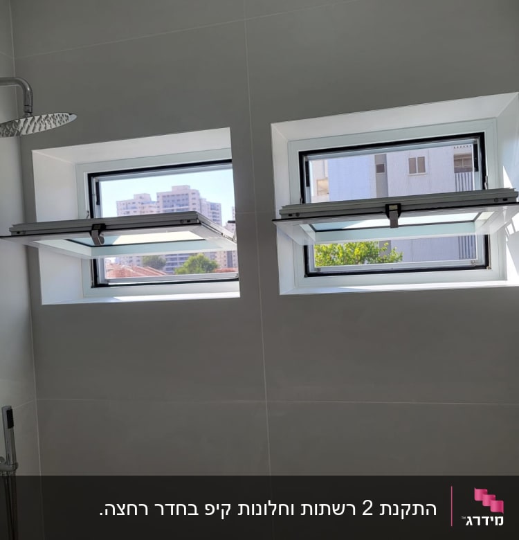 חלונות אלומיניום פתוחים עם מסגרות שחורות